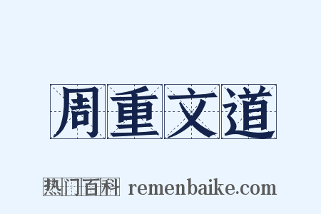 周重文道是什么意思的图片